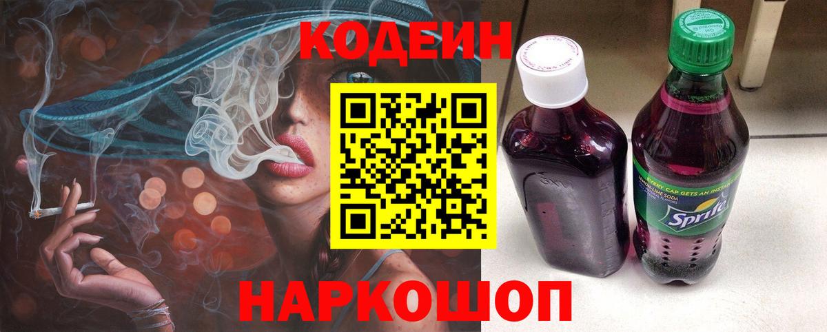 Кодеин Purple Drank  Кодеиновый сироп Lean напиток Lean (лин)  Светлоград  Вход с VPN 